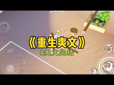 《重生爽文》前世，妈妈为了让我全心辅导成绩不好的表妹，专门替我申请了留级，和表妹一个班。还在我和她一起参加高考时…#小說 #重生 #一口气看完 