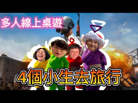 [JFFLIVE精華遊]多人線上桌遊 4小生去旅行 PUBG玩成Sims? 善良之槍