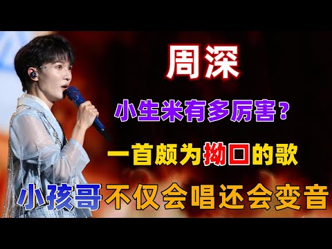 周深的小生米有多厉害？一首颇为拗口的歌，一个小孩哥竟然完美的控制了节奏而且还会变音 #周深 #深深 #zhou shen #charlie zhou