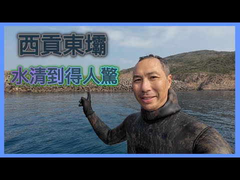 《陸上人的水上生活》 #43  西貢東壩 水清到得人驚