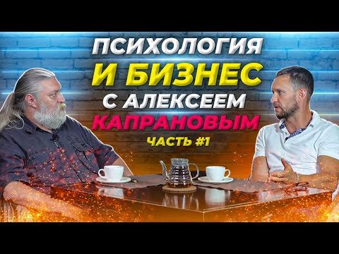 Алексей Капранов - мастер психологии / Александр Синеркин #1 16+