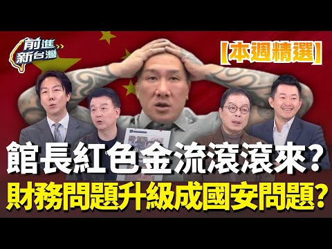 【本週精選】紅色金流滾滾來？館長財務問題升級成國安問題？宣布即將開始直播帶貨？形塑「中國錢淹腳目」？統戰直銷商？｜王偊菁 主持｜【前進新台灣】｜三立新聞台