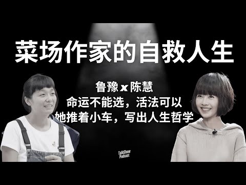 鲁豫 x 陈慧: 一个菜市场女人的自救人生 | 命运不能选，活法可以 | 认命不是投降，是活得漂亮 | 她推着小车，写出人生哲学 | 菜市场作家 | 去有花的地方