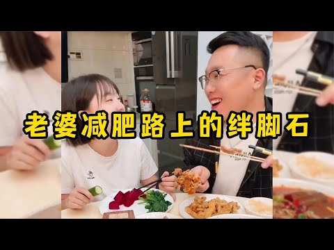 老婆减肥路上的绊脚石，老公天天整豪华套餐，这谁能顶得住啊