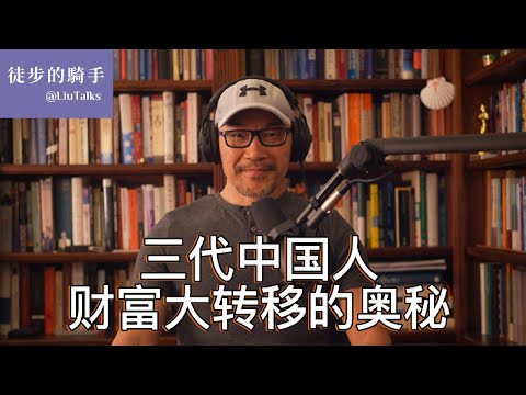 #075 你的钱去哪儿了？中国的财富大转移｜土地炼金术的奥秘｜房地产赌局的终场｜看好钱包，调整好心态｜