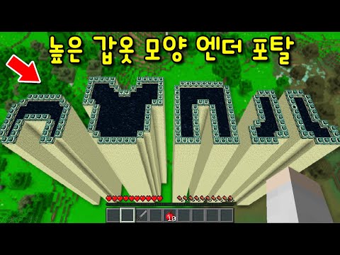 가장 높은 '갑옷 모양' 엔더포탈 발견! 갑옷 모양 포탈을 들어가니 '전설의 갑옷'이? 그리고.. [마인크래프트]