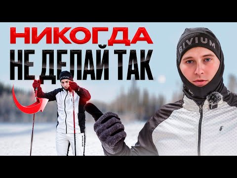 Главная ОШИБКА в лыжах, которую допускают ВСЕ новички