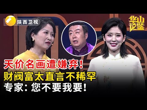 天价名画遭嫌弃！财阀富太直言不稀罕，专家：您不要我要！【华山论鉴】