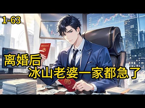 《离婚后，冰山老婆一家都急了》1-63，本以为一份离婚协议能让我解脱，可当我签字出门，整个世界都变了。丈母娘深夜来电：阿姨给你介绍更好的！霸道大姨子堵路：跟我走，以后我养你都市 #热血 #漫畫#爽文