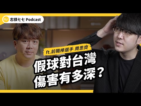 （完整版）拒絕放水，就被黑道押走？當年職棒假球案到底多可怕？挺過中職「黑暗期」，周思齊選手親身分享！ft. 前職棒選手 周思齊｜ 強者我朋友 EP 103｜志祺七七 Podcast