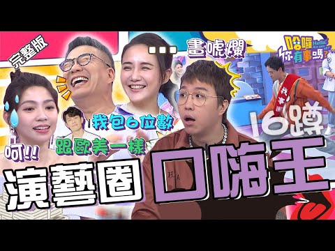 陳志強口嗨那方面「跟歐美一樣」遭曾智希冷笑？狠瞪反擊：回家就知道了！被催婚禮進度沈玉琳霸氣預告「我包6位數」！何妤玟 大根 李明川︱EP110👋20240604 完整版︱#哈囉你有事嗎