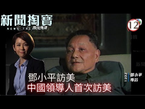 TVB綜藝 | 新聞掏寶 12 | 鄧小平訪美 | 粵語中字 | TVB 2020