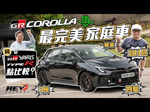 Is Toyota GR Corolla better than GR Yaris and Civic Type R FL5? #revchannel