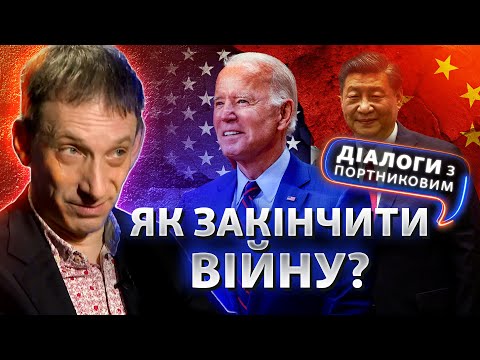 Коли і на чиїх умовах закінчиться війна? | Діалоги з Портниковим