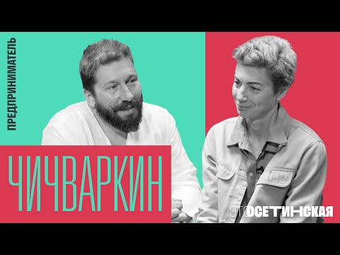 “Смелость - это постепенный процесс”. Чичваркин о войне, русском паспорте и винном бизнесе