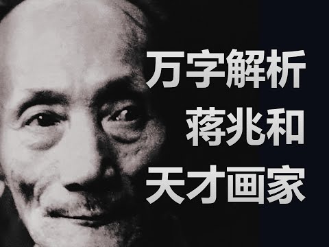 万字解析—天才画家蒋兆和