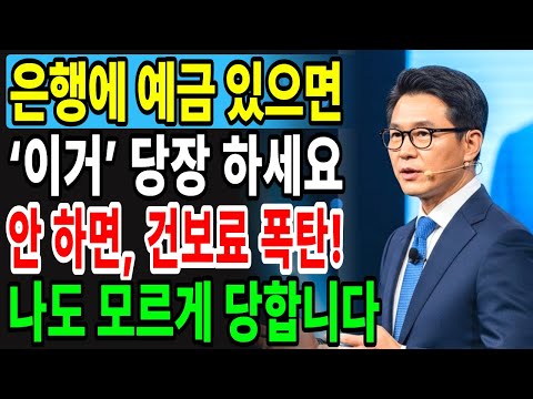 금융소득 1000만원의 함정! 건강보험료 폭탄 막는 건보료 절감 방법