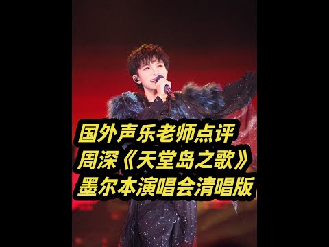 国外声乐老师点评周深《天堂岛之歌》清唱LIVE 美国声乐老师兼周深铁粉“生米”赏析周深墨尔本演唱会《天堂岛之歌》设备故障清唱版 感叹周深超强的唱功和应变能力 #REACTION #周深世界巡回演唱会