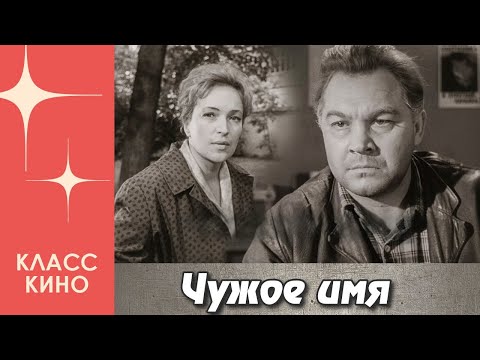 Чужое имя (1966) | Драма