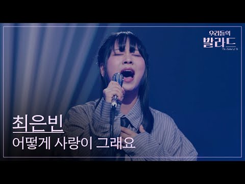 [The Ballad of Us] Choi Eunbin🎵How Is That Love_Lee Seunghwan｜251021 Episode 5