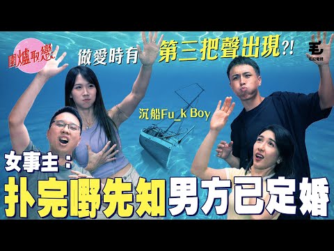《圍爐取戀》性行為期間突然有第三把聲出現？！扑完嘢先知男方已訂婚？！