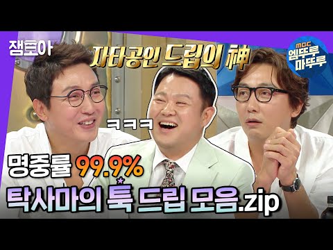 [라디오스타] 자타공인 ＂드립의 신＂ 탁재훈 드립 모음.zip (feat. 김구라와 티키타카) | #탁재훈 #엠뚜루마뚜루 MBC170823방송