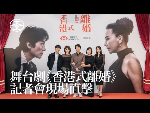 黃子華劉嘉玲首度合作｜舞台劇《香港式離婚》記者會現場直擊｜楊詩敏｜蝦頭｜楊淇｜梁浩邦｜王耀祖｜黃詠詩｜舞台劇｜滙豐保險｜游大東