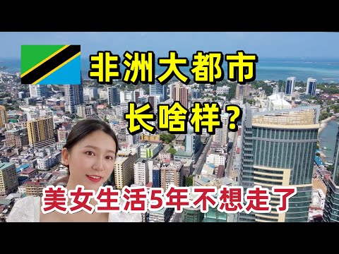 非洲的大都市居然这么发达!美女生活5年都不想走了