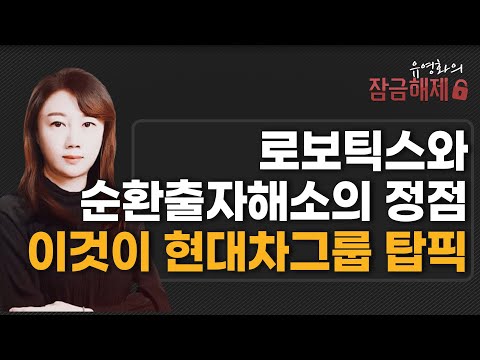 [유영화의 잠금해제] 로보틱스와 순환출자 해소의 정점 이것이 현대차그룹 탑픽 / 머니투데이방송 (증시, 증권)