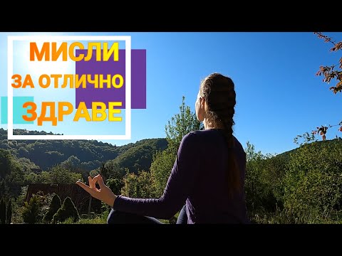 Утвърждения за Отлично Здраве