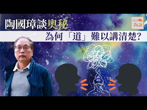 陶國璋談奧秘：為何「道」難以講清楚？│#道聽陶說 EP9