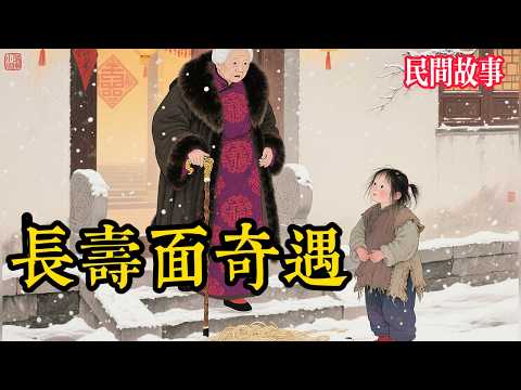大雪天女孩摔翻一碗長壽麵，竟牽出三十年豪門秘辛！意外撞破身世，祖孫三代終團圓！#民间故事 #故事頻道 #听书 #民間故事 #有聲書 #說書 #睡前故事 #情感