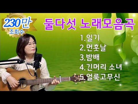 둘다섯 노래모음곡 cover by채정숙
