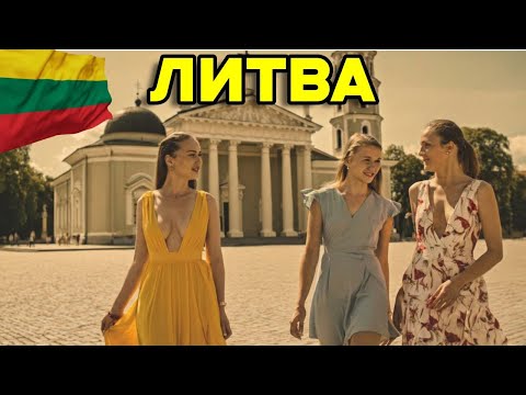ЧТО СКРЫВАЕТ ЛИТВА? Самая Необычная Страна Европы (15 Фактов)