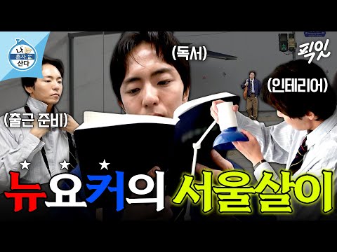 [나혼자산다] 뉴욕 감성은 그대로, 무대만 서울로 옮긴 박천휴 작가의 일상 MBC251031방송 #나혼산 #박천휴