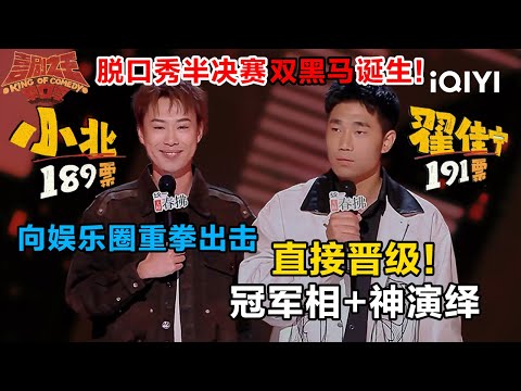 爆梗不停：脱口秀新黑马诞生！#小北 向娱乐圈重拳出击！#翟佳宁 神级演绎+冠军相直接晋级！ | 喜剧之王单口季2 The King of Stand-up Comedy 2 | iQIYI爆笑宇宙
