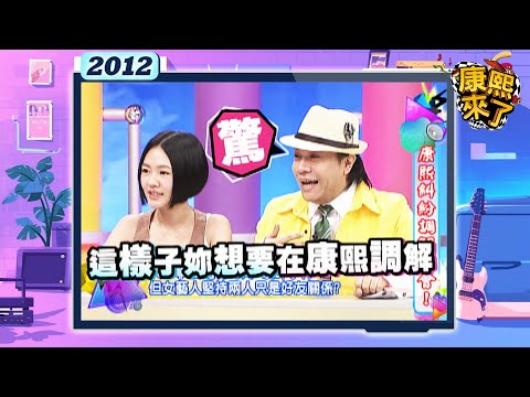 2012-07-31康熙來了完整版 康熙糾紛調解大會!