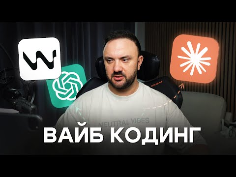 Введение в Вайбкод без напряга: с нуля до первого приложения