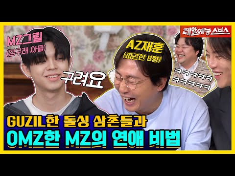 거 어른 놀리는 거 아니다🤨 설움만 가득한 삼촌들에게 가르쳐주는 MZ의 연애 방식!🤍  [신발 벗고 돌싱포맨|230523 SBS방송]