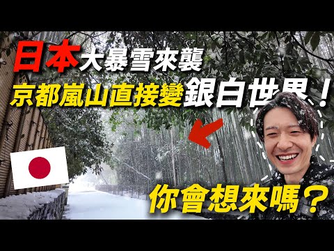日本遭受強烈寒流侵襲 嵐山全被大雪覆蓋 現場宛如末日電影場景！｜ 遊日本 京都