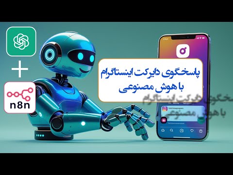 چطور دایرکت های اینستاگرام رو به فرصت پولساز تبدیل کنیم؟ | ساخت ربات هوش مصنوعی اینستاگرام