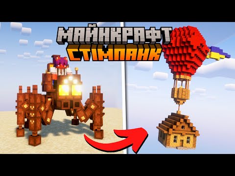 Вижив 100 ДНІВ у СТІМПАНК в Майнкрафт Українською