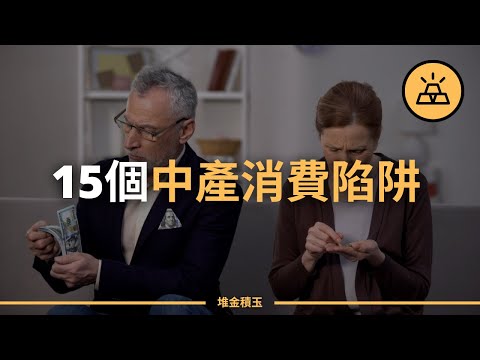 中產一定要避雷，15個消費陷阱，讓你離富足生活越來越遠