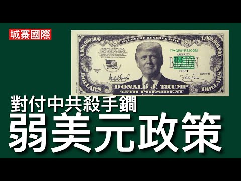 城寨國際 I 11/1/2025: 中共經濟模式仿效二次大戰前德國國家社會主義舉國體制 德國將關稅貿易市場進入移民全面武器化挑戰世界先進工業國 要壓止中共野蠻崛起 關稅 封殺及美元貶值同步實施