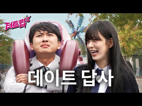 [ENG] Mimi Minu's Super-Quick Breakup Date Course! (w. Chaeyoung) | Tertrip 3 EP.1