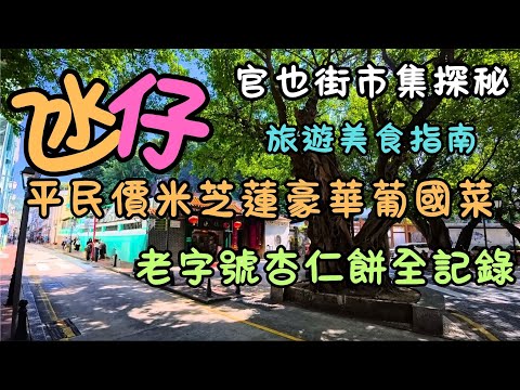 澳門｜氹仔平民價米芝蓮豪華葡國菜！｜老字號杏仁餅全記錄！｜官也街市集探秘｜澳門旅遊美食指南｜澳門大賽車｜FoodVlog｜自費｜日常Vlog