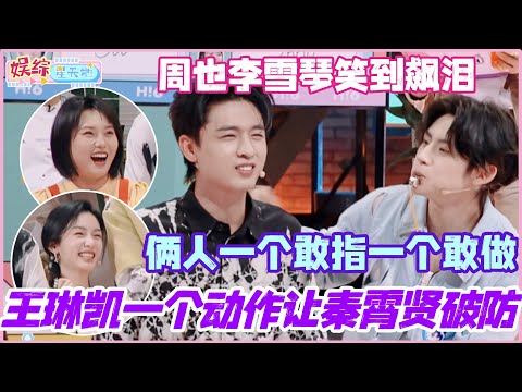 王琳凯一个动作让秦霄贤破防？俩人一个敢指一个敢做 周也李雪琴笑到飙泪！#秦霄贤 #王琳凯 #周也 #李雪琴 #你好星期六