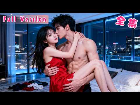 結婚兩年他夜夜在她身上貪歡，心卻系在他白月光身上，她受夠了這場有性無愛的婚姻，一紙離婚決絕轉身消失在他的世界，後來她摟著別的男人出雙入對，狗男人一改往日高冷，將她堵在陽臺角落裏紅著眼討吻求復婚！#全集
