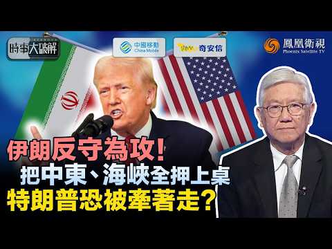 時事大破解|15點對10點 美伊談判底牌全曝?特朗普以制裁鬆綁相誘 伊朗以“棄核”假讓步應對:看似雙贏 實則卡死在核濃縮與海峽!以色列攪局 和談恐破:特朗普時間已無多?|20260410 #鳳凰衛視