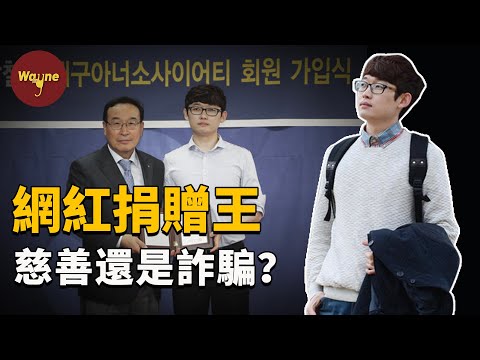 大學生炒股狂賺400億韓元？搖身一變成網紅慈善家？真假「青年捐贈王」 | Wayne調查